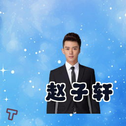 赵子轩